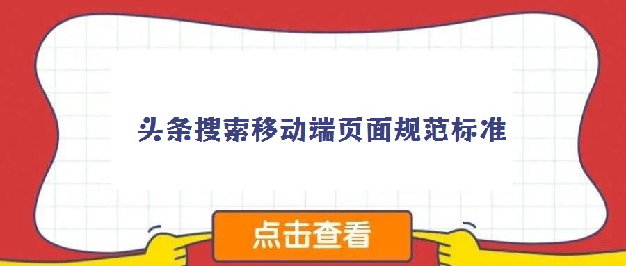 頭條搜索移動端頁面規(guī)范標(biāo)準(zhǔn)