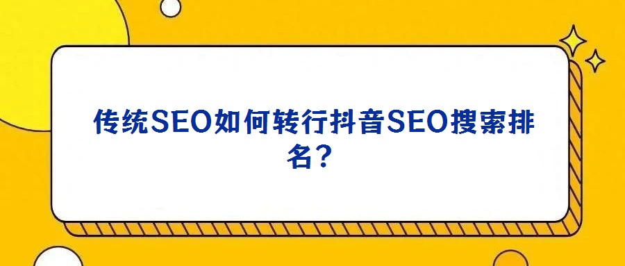 傳統(tǒng)SEO如何轉行抖音SEO搜索排名?