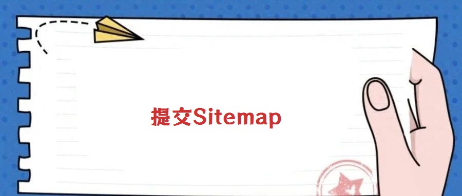 提交Sitemap