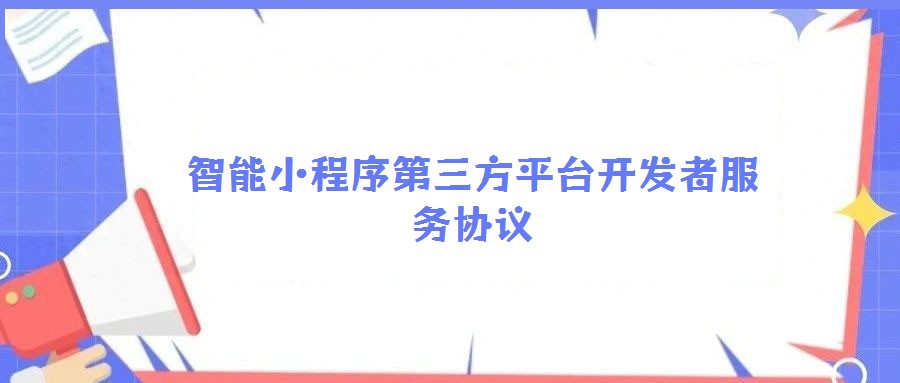 智能小程序第三方平臺開發(fā)者服務(wù)協(xié)議