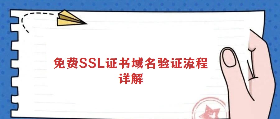 免費SSL證書域名驗證流程詳解