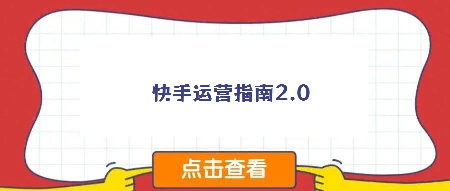 快手運營指南2.0