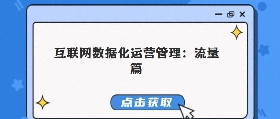 互聯網數據化運營管理:流量篇