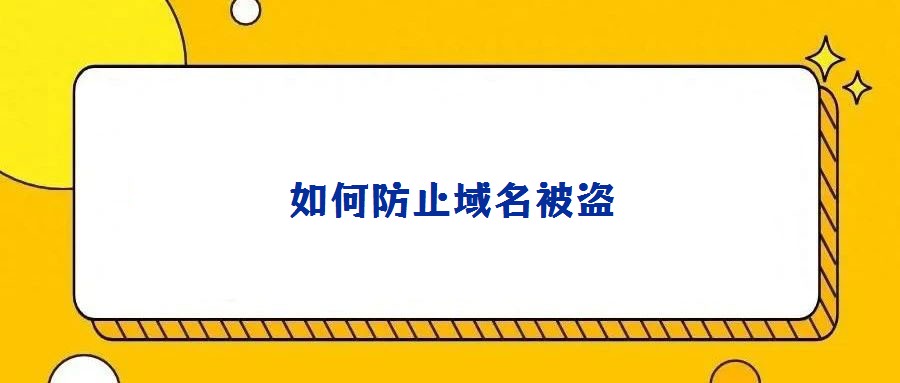 如何防止域名被盜