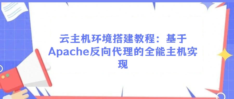 云主機環境搭建教程:基于Apache反向代理的全能主機實現