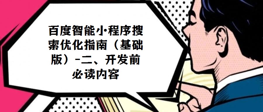 百度智能小程序搜索優(yōu)化指南(基礎(chǔ)版)-二、開(kāi)發(fā)前必讀內(nèi)容