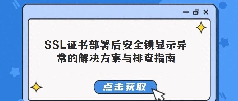 SSL證書部署后安全鎖顯示異常的解決方案與排查指南