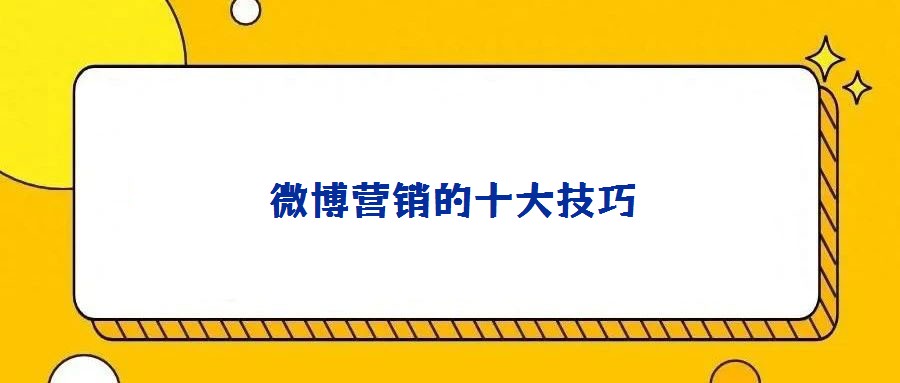 微博營銷的十大技巧