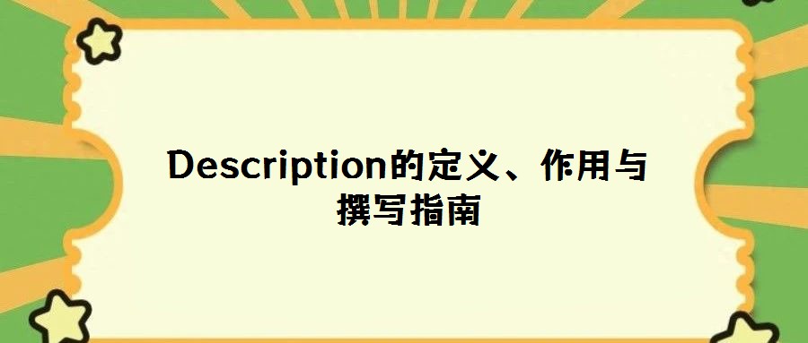 Description的定義、作用與撰寫(xiě)指南
