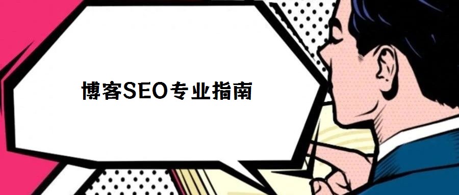 博客SEO專業指南