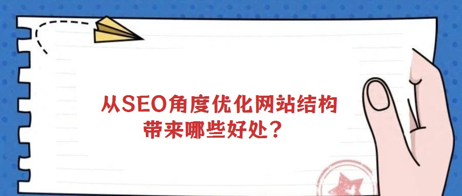 從SEO角度優化網站結構帶來哪些好處?