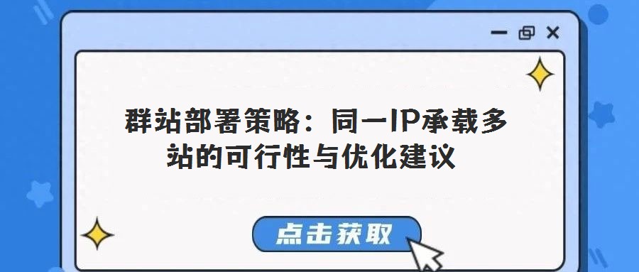 群站部署策略:同一IP承載多站的可行性與優化建議