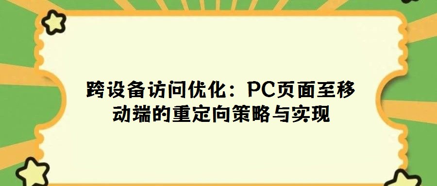 跨設備訪問優化：PC頁面至移動端的重定向策略與實現