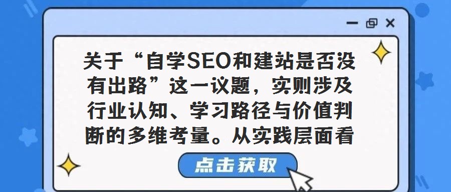關于“自學SEO和建站是否沒有出路”這一議題,實則涉及行業認知、學習路徑與價值判斷的多維考量。從實踐層面看,個人或中小型企業通過自學方式掌握SEO技能并搭建網站