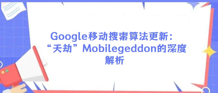 Google移動(dòng)搜索算法更新:“天劫”Mobilegeddon的深度解析