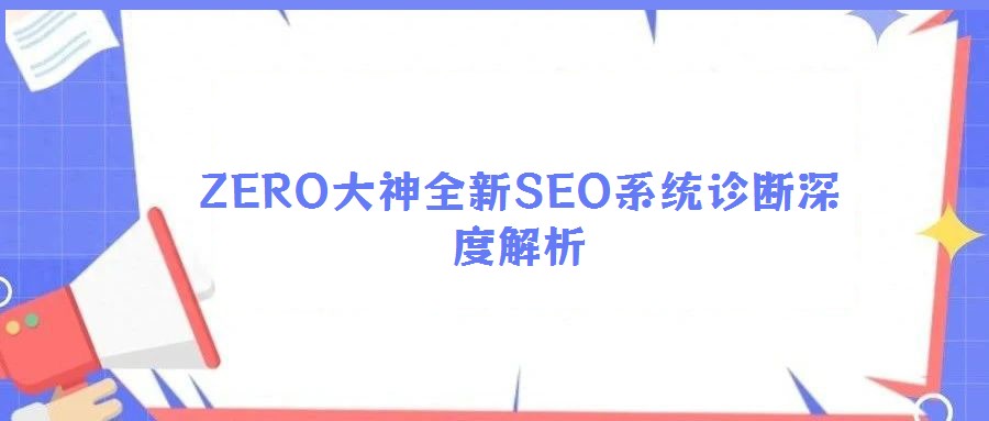 ZERO大神全新SEO系統診斷深度解析