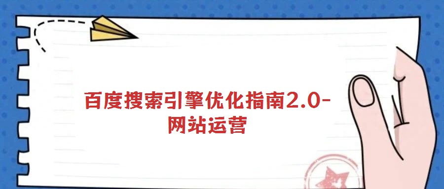 百度搜索引擎優(yōu)化指南2.0-網(wǎng)站運營