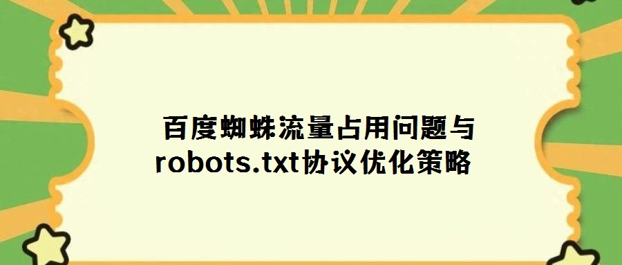 百度蜘蛛流量占用問題與robots.txt協議優化策略