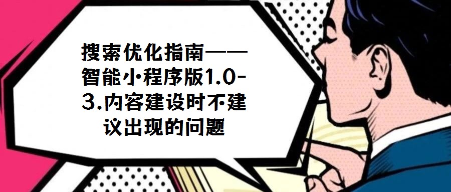 搜索優(yōu)化指南——智能小程序版1.0-3.內(nèi)容建設(shè)時(shí)不建議出現(xiàn)的問(wèn)題