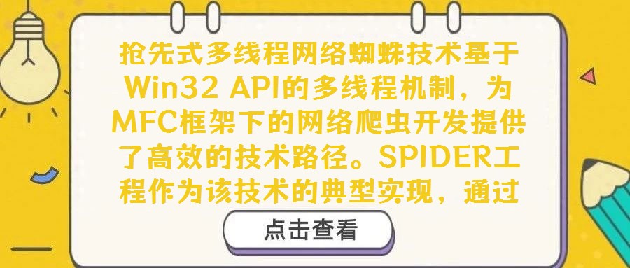 搶先式多線程網絡蜘蛛技術基于Win32 API的多線程機制,為MFC框架下的網絡爬蟲開發提供了高效的技術路徑。SPIDER工程作為該技術的典型實現,通過模擬蜘蛛