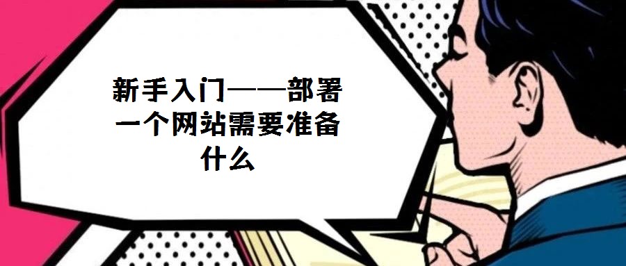 新手入門——部署一個網(wǎng)站需要準(zhǔn)備什么