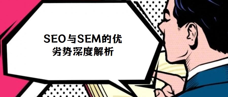 SEO與SEM的優劣勢深度解析