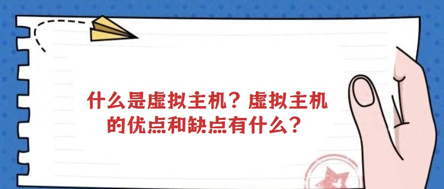 什么是虛擬主機？虛擬主機的優(yōu)點和缺點有什么？