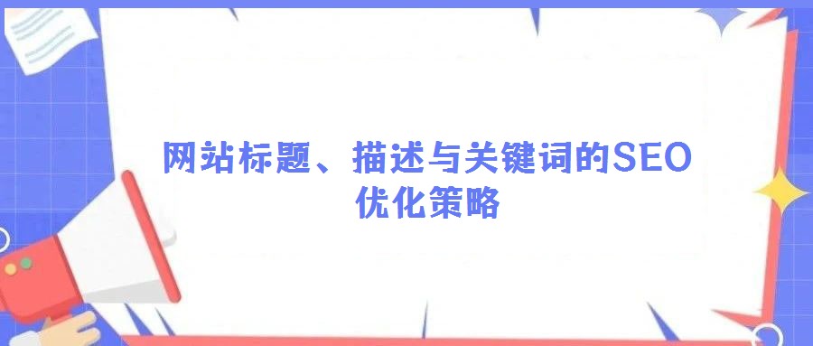 網(wǎng)站標(biāo)題、描述與關(guān)鍵詞的SEO優(yōu)化策略
