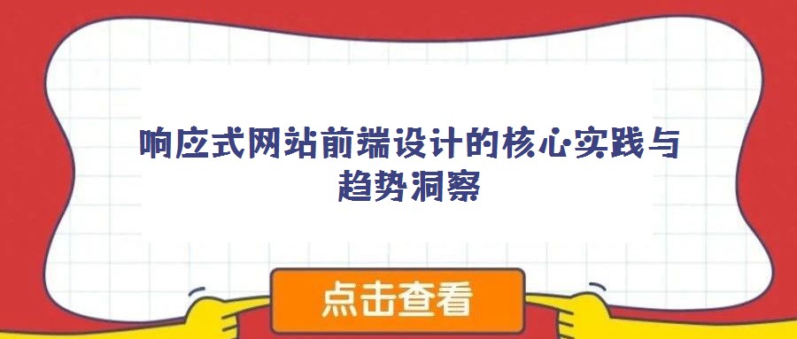 響應式網(wǎng)站前端設計的核心實踐與趨勢洞察