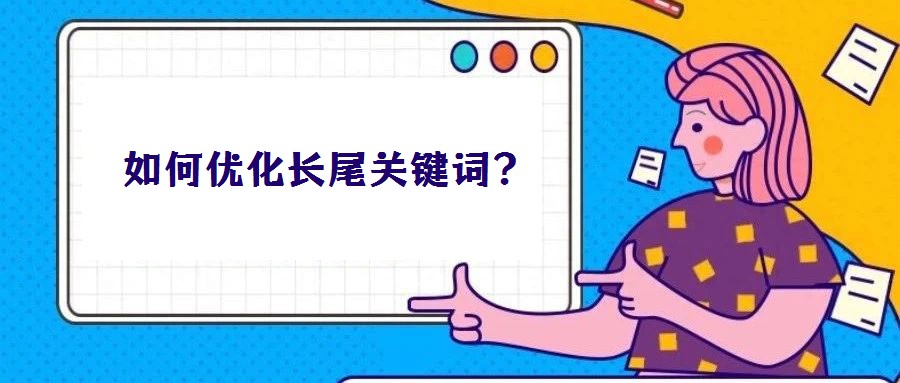 如何優化長尾關鍵詞?