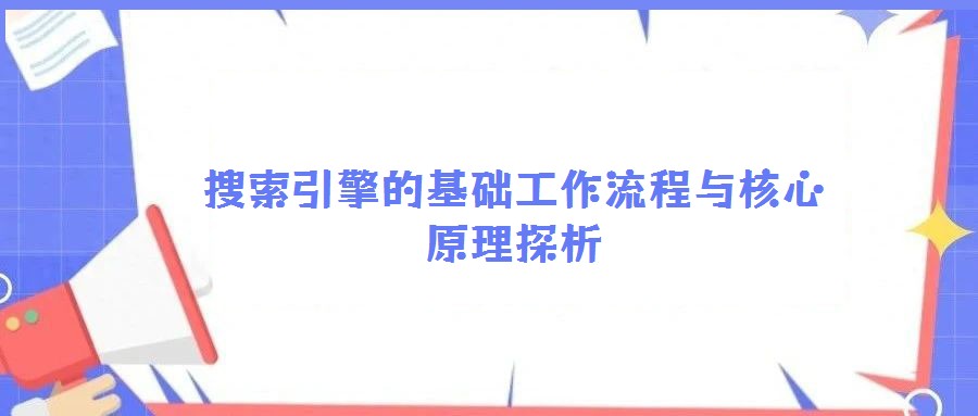 搜索引擎的基礎工作流程與核心原理探析