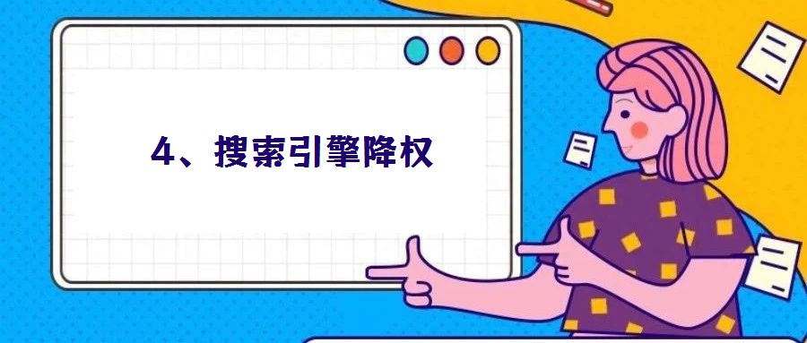 4、搜索引擎降權(quán)