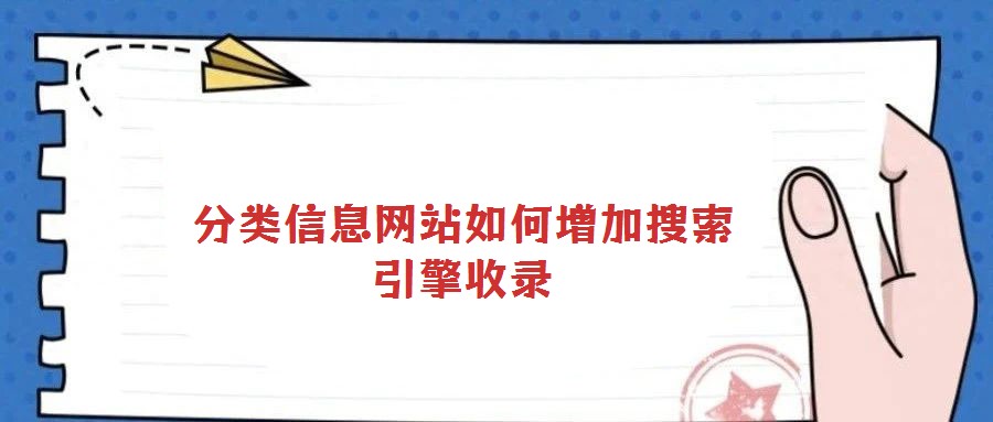 分類信息網(wǎng)站如何增加搜索引擎收錄