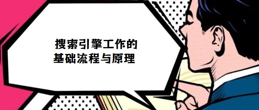 搜索引擎工作的基礎流程與原理