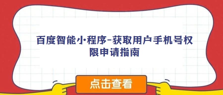 百度智能小程序-獲取用戶手機號權限申請指南