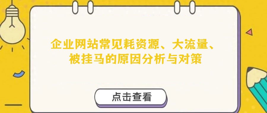 企業(yè)網(wǎng)站常見(jiàn)耗資源、大流量、被掛馬的原因分析與對(duì)策