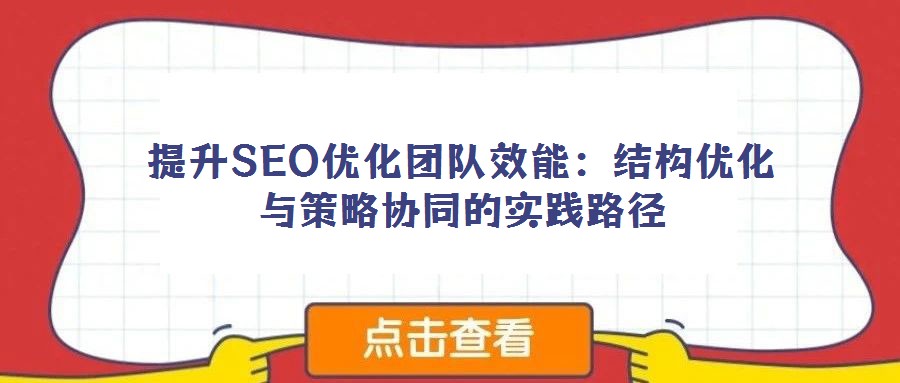 提升SEO優化團隊效能：結構優化與策略協同的實踐路徑