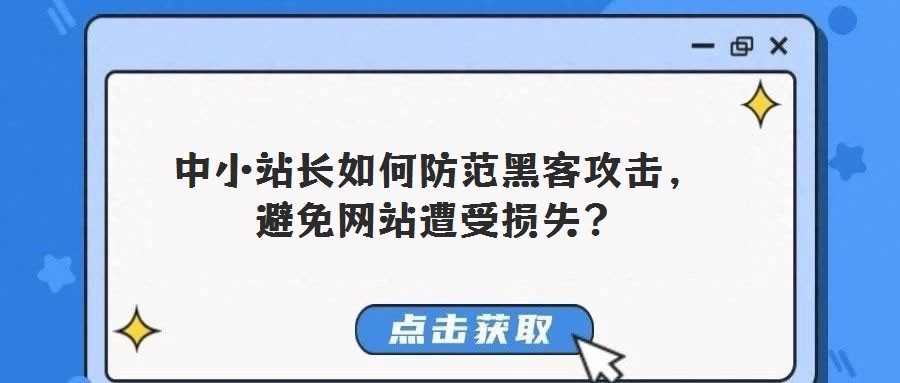 中小站長如何防范黑客攻擊,避免網站遭受損失?