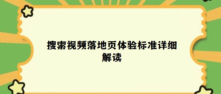 搜索視頻落地頁體驗標(biāo)準(zhǔn)詳細(xì)解讀
