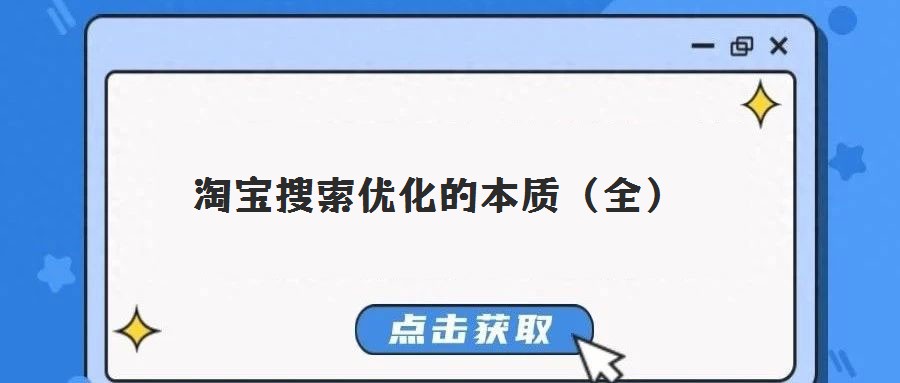 淘寶搜索優化的本質(全)