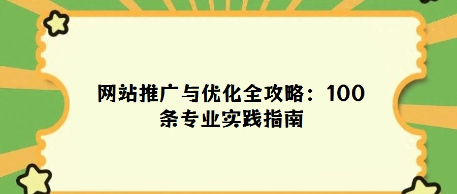 網站推廣與優化全攻略:100條專業實踐指南