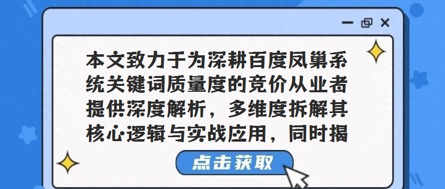 本文致力于為深耕百度鳳巢系統關鍵詞質量度的競價從業者提供深度解析，多維度拆解其核心邏輯與實戰應用，同時揭開百度推廣競價排名機制的神秘面紗。回顧2009年之前，百
