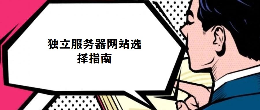 獨立服務器網(wǎng)站選擇指南