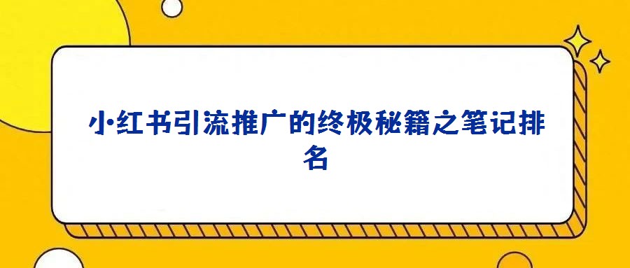 小紅書引流推廣的終極秘籍之筆記排名