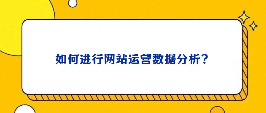 如何進(jìn)行網(wǎng)站運(yùn)營數(shù)據(jù)分析?