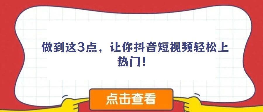 做到這3點,讓你抖音短視頻輕松上熱門!
