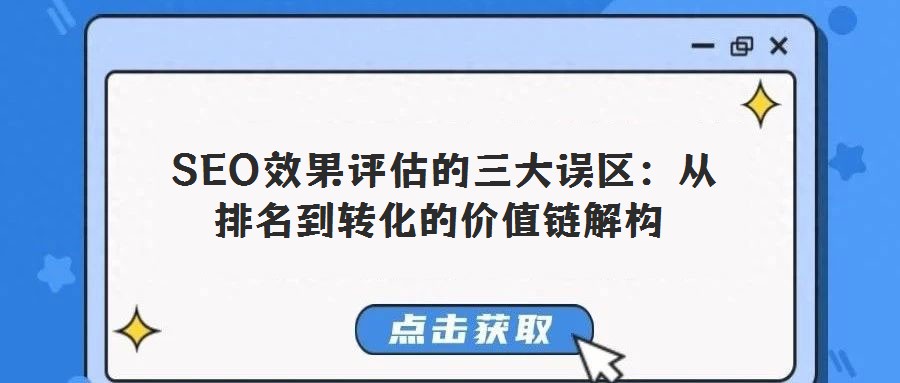 SEO效果評估的三大誤區:從排名到轉化的價值鏈解構