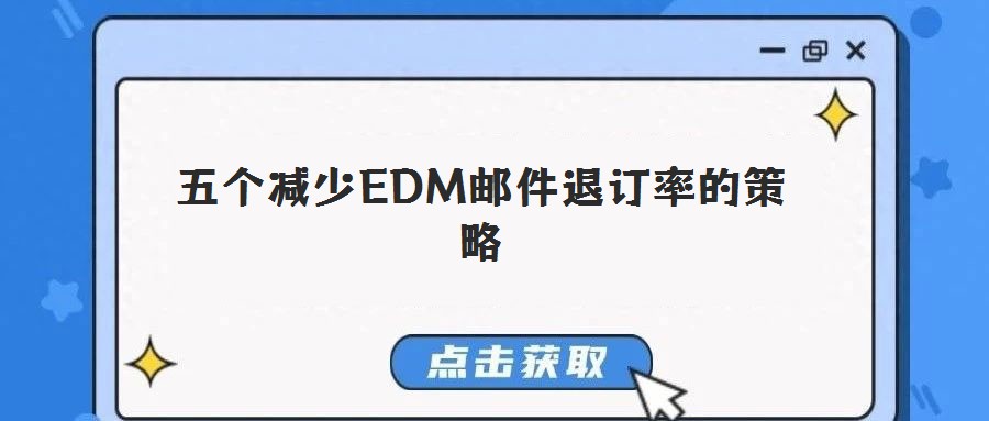 五個(gè)減少EDM郵件退訂率的策略