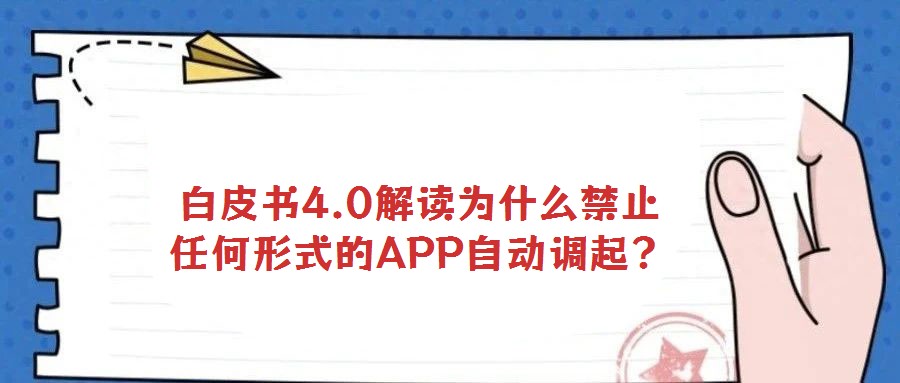 白皮書4.0解讀為什么禁止任何形式的APP自動調起?