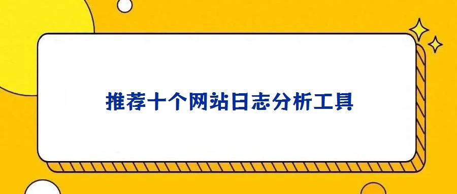 推薦十個網站日志分析工具